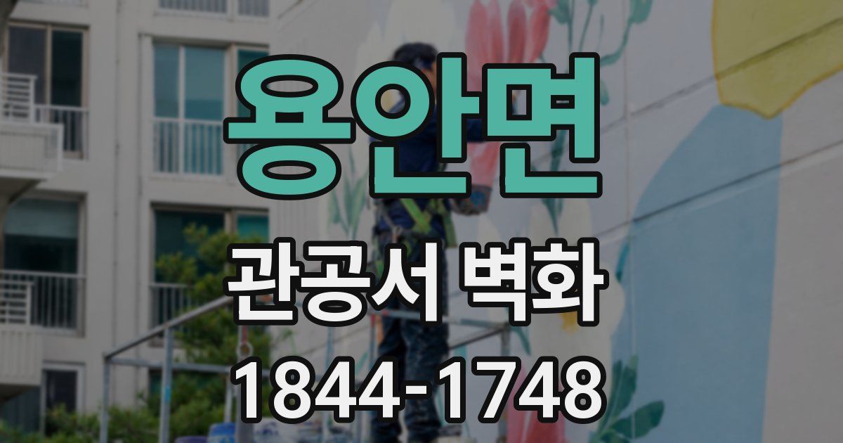 용안면 관공서 벽화