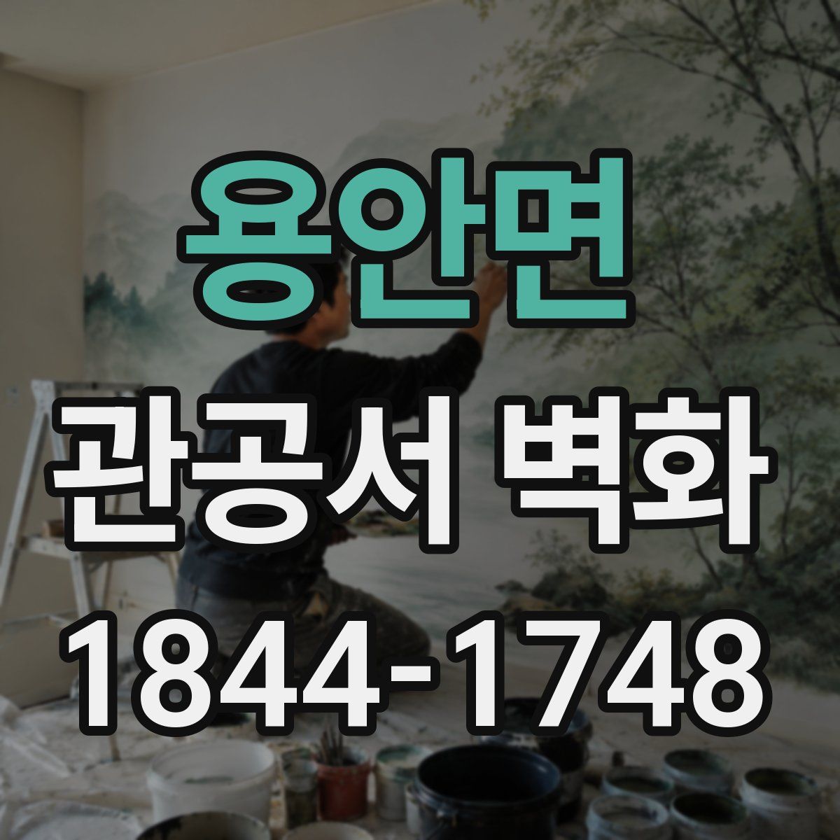용안면 관공서 벽화