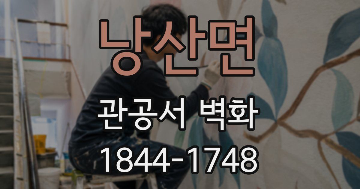 낭산면 관공서 벽화