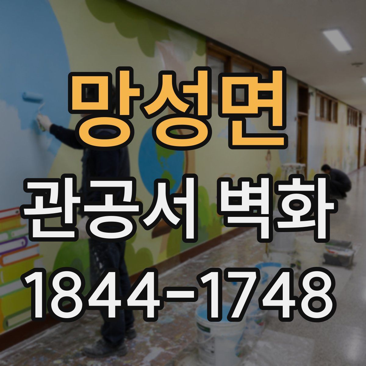 망성면 관공서 벽화