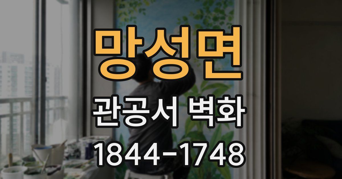 망성면 관공서 벽화
