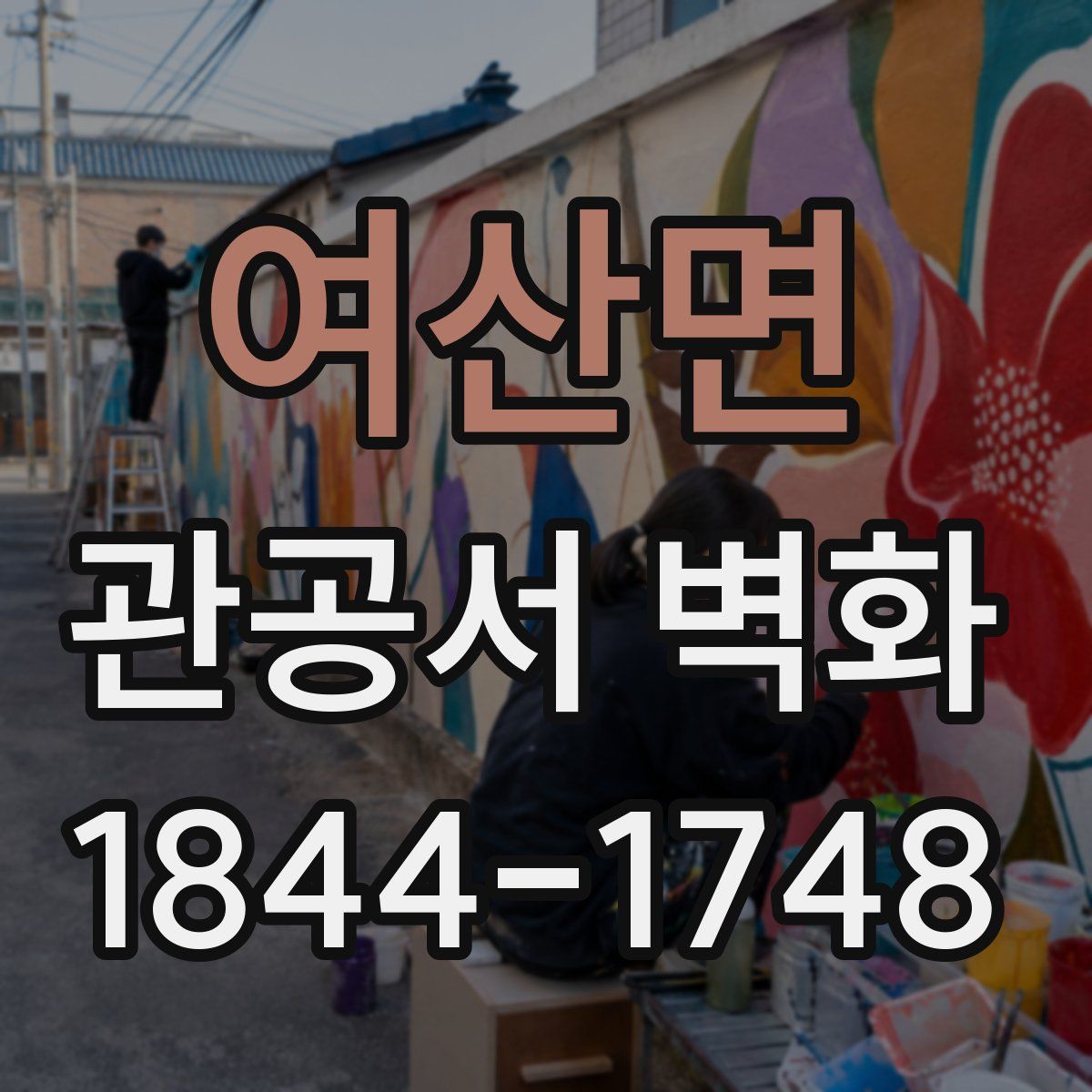 여산면 관공서 벽화