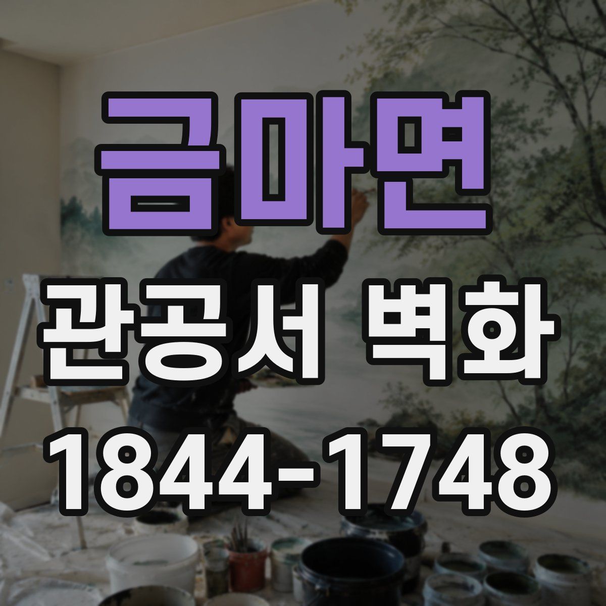 금마면 관공서 벽화