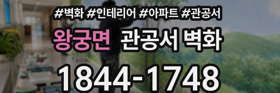 왕궁면 관공서 벽화