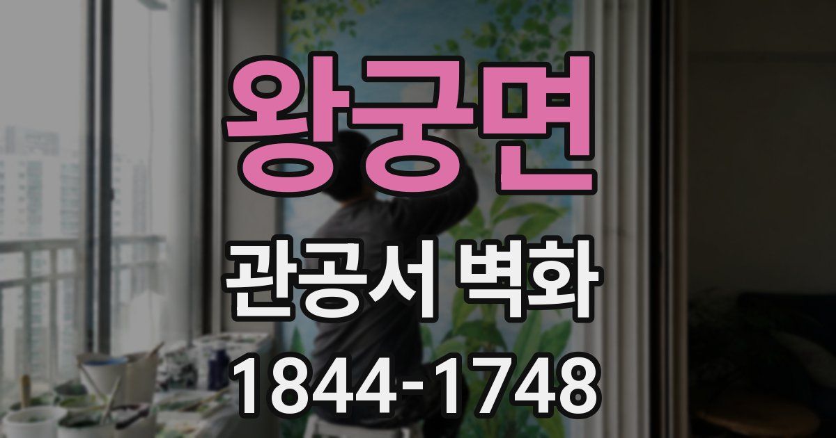 왕궁면 관공서 벽화
