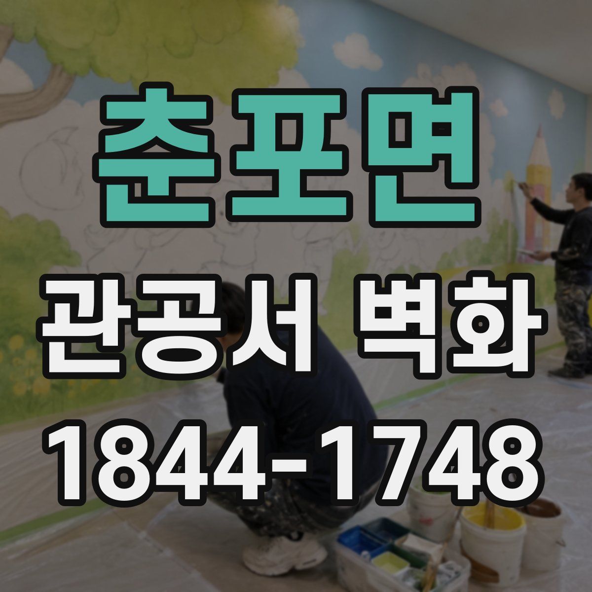 춘포면 관공서 벽화