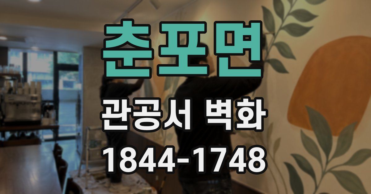 춘포면 관공서 벽화