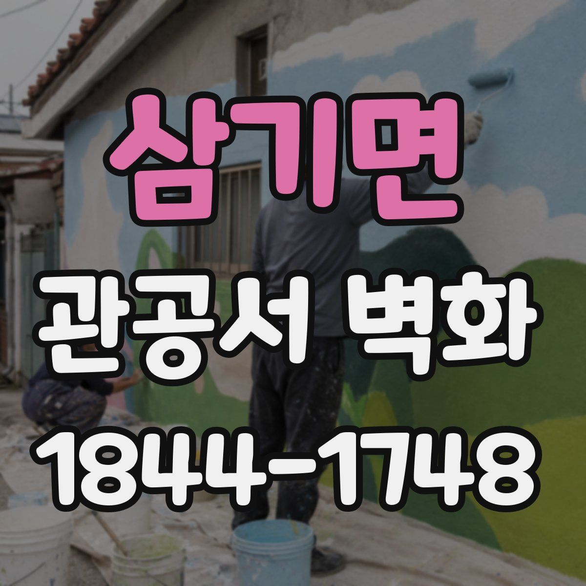 삼기면 관공서 벽화