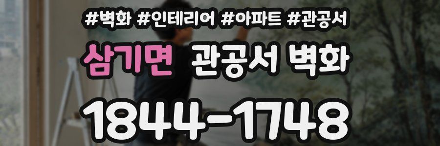 삼기면 관공서 벽화