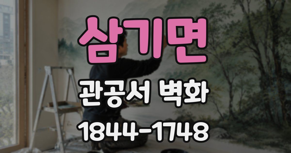 삼기면 관공서 벽화