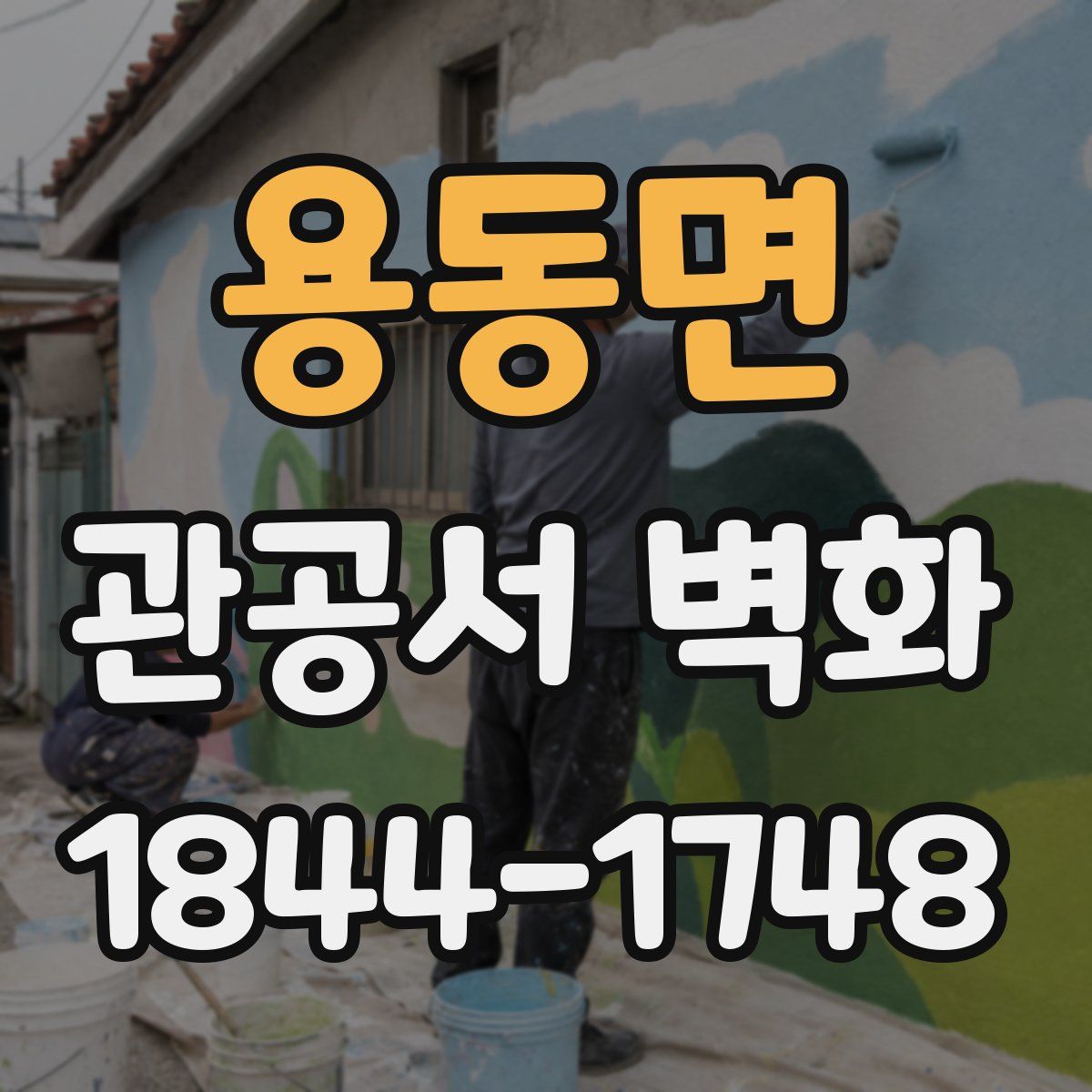 용동면 관공서 벽화