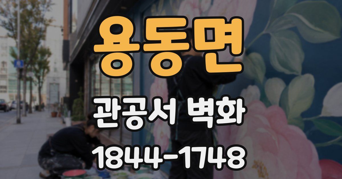용동면 관공서 벽화