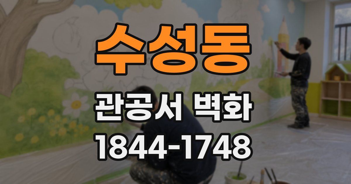 수성동 관공서 벽화