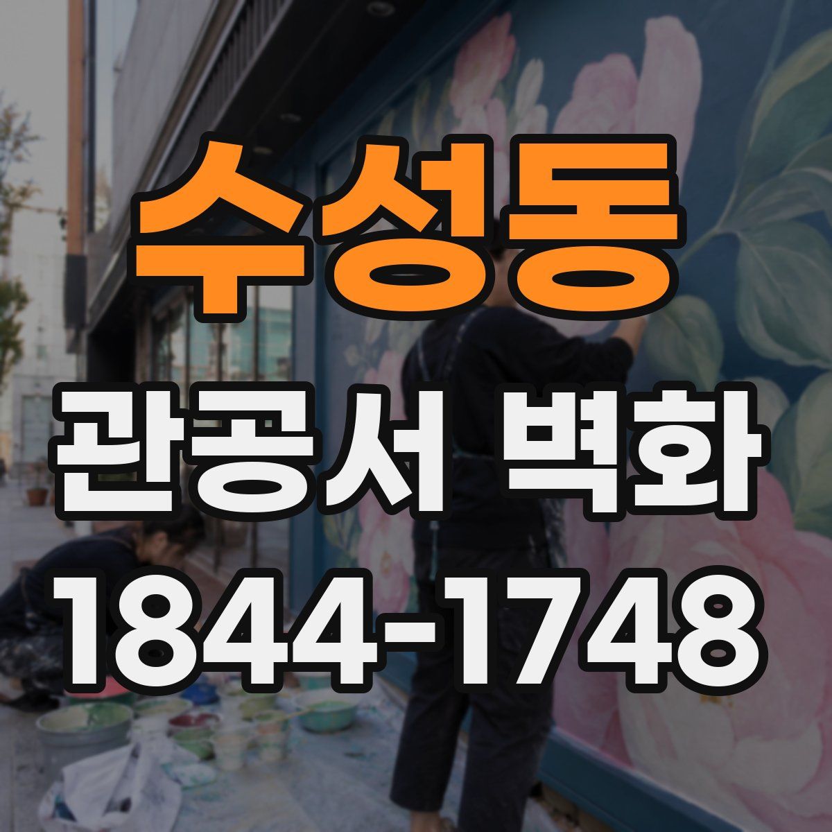 수성동 관공서 벽화
