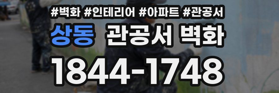 상동 관공서 벽화