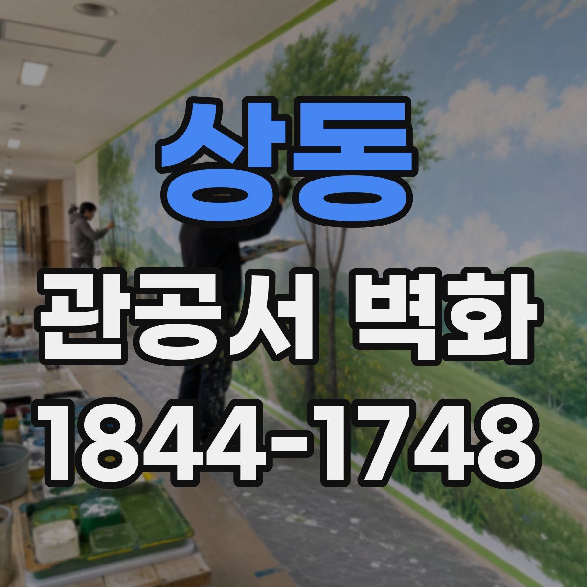 상동 관공서 벽화