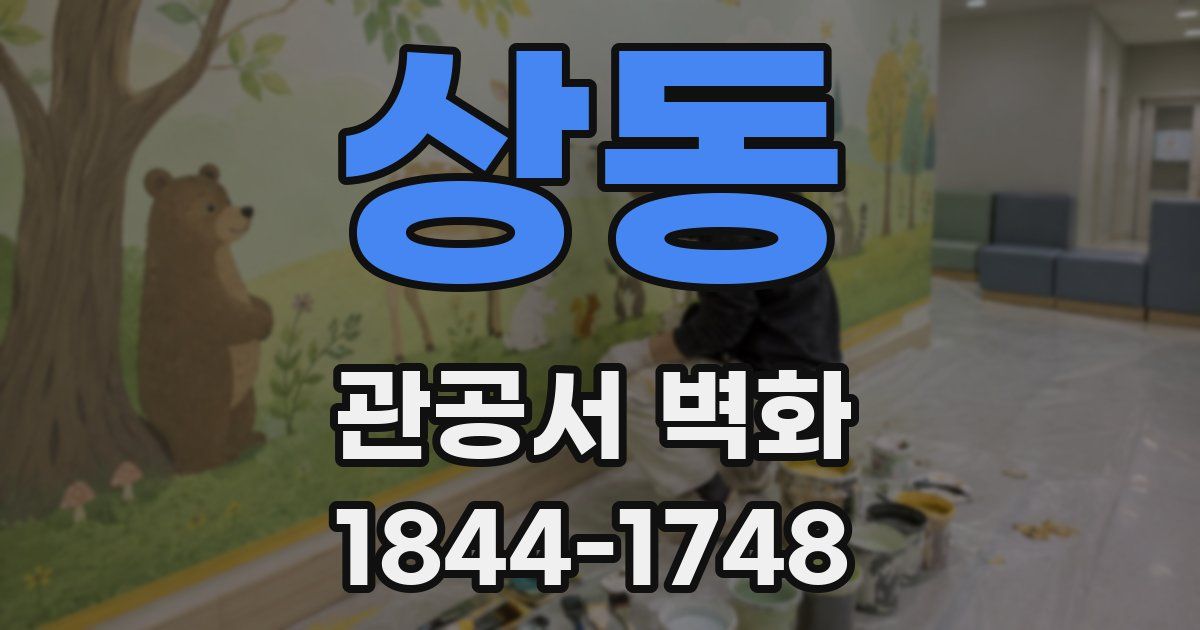 상동 관공서 벽화