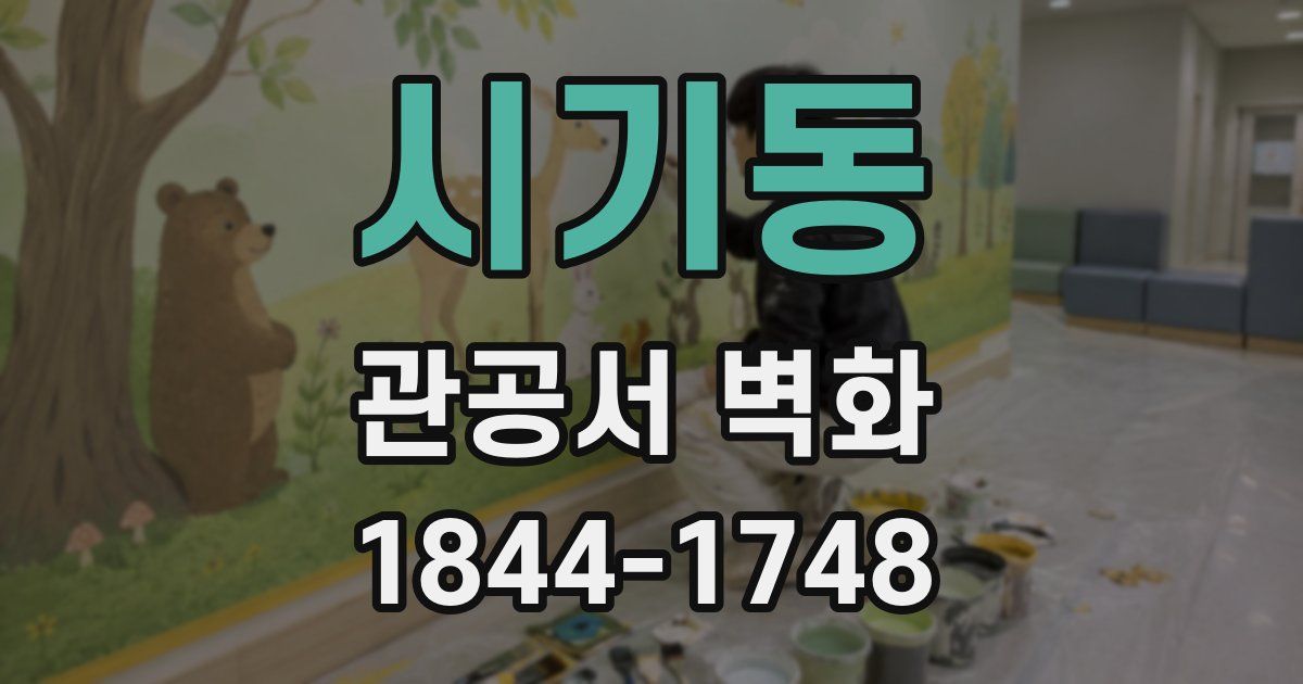 시기동 관공서 벽화