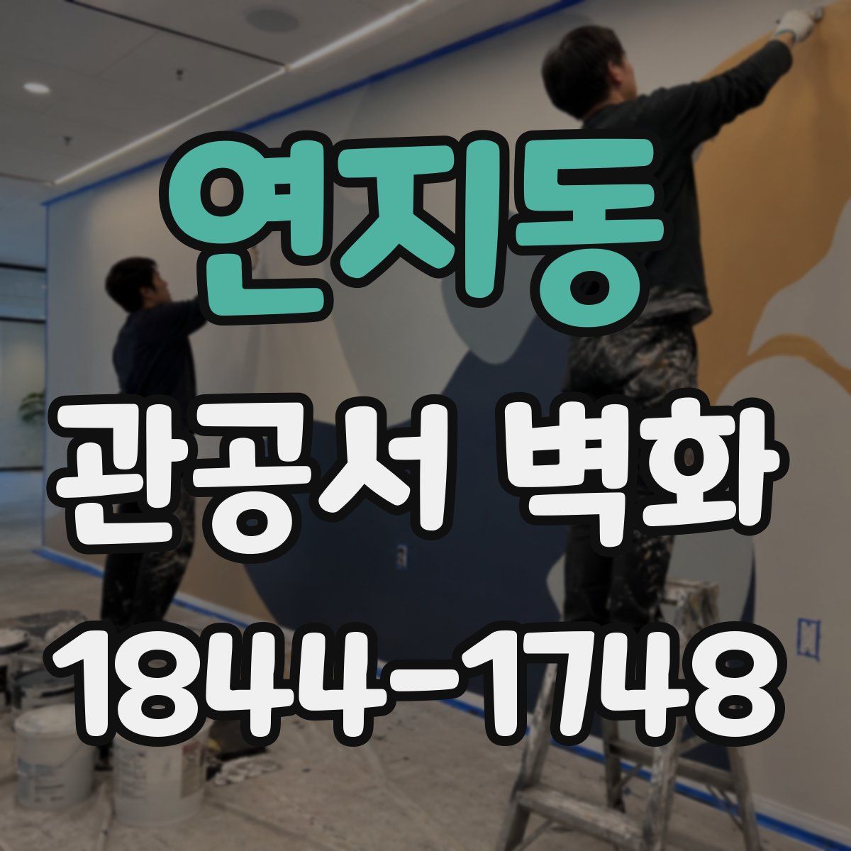 연지동 관공서 벽화