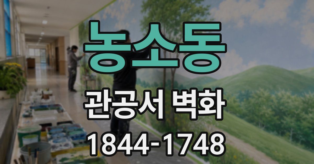 농소동 관공서 벽화