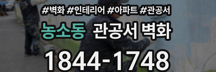 농소동 관공서 벽화