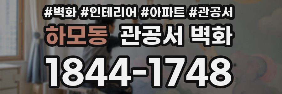 하모동 관공서 벽화