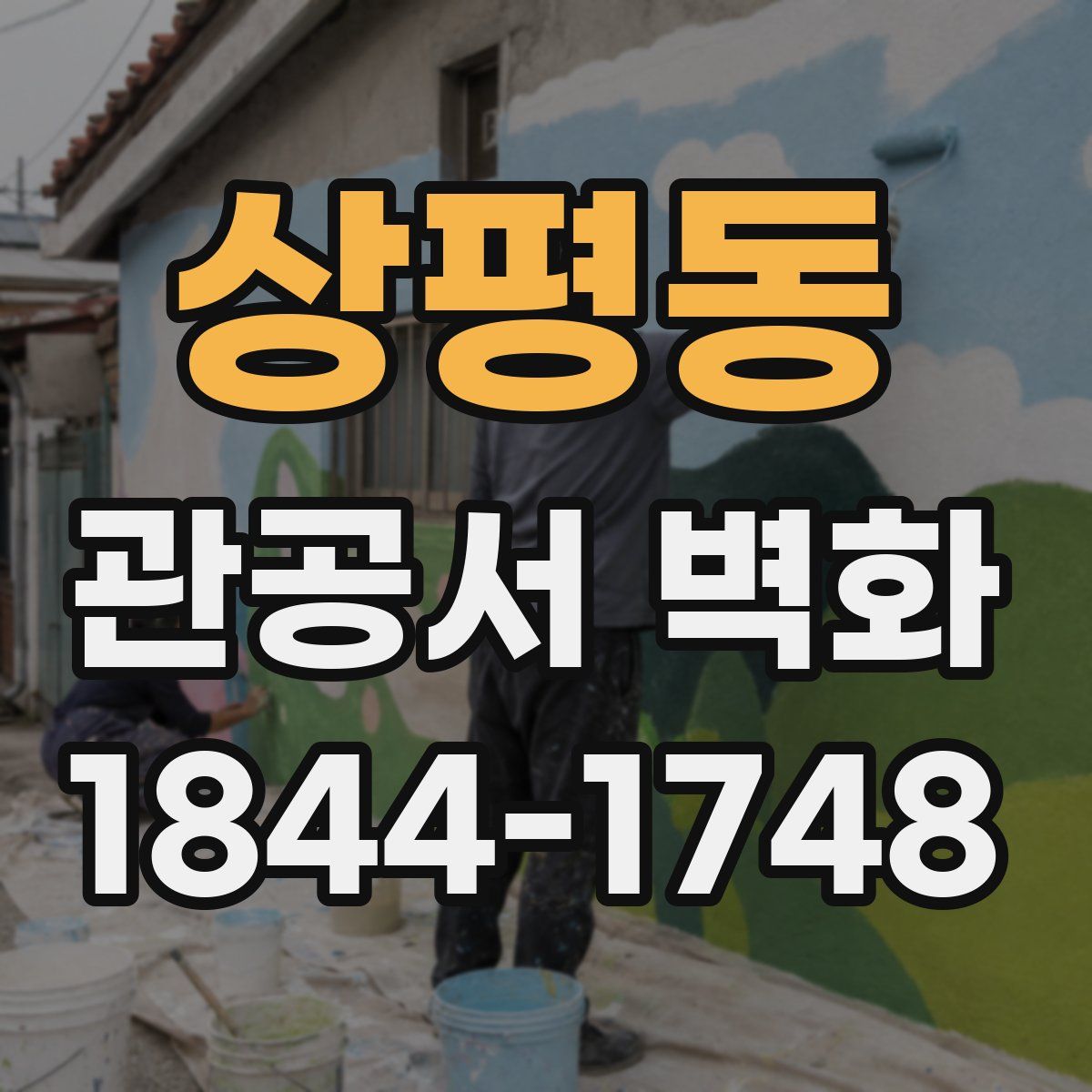상평동 관공서 벽화