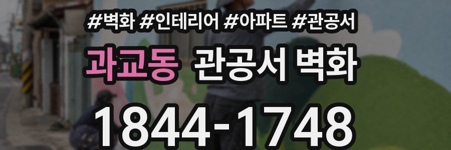 과교동 관공서 벽화