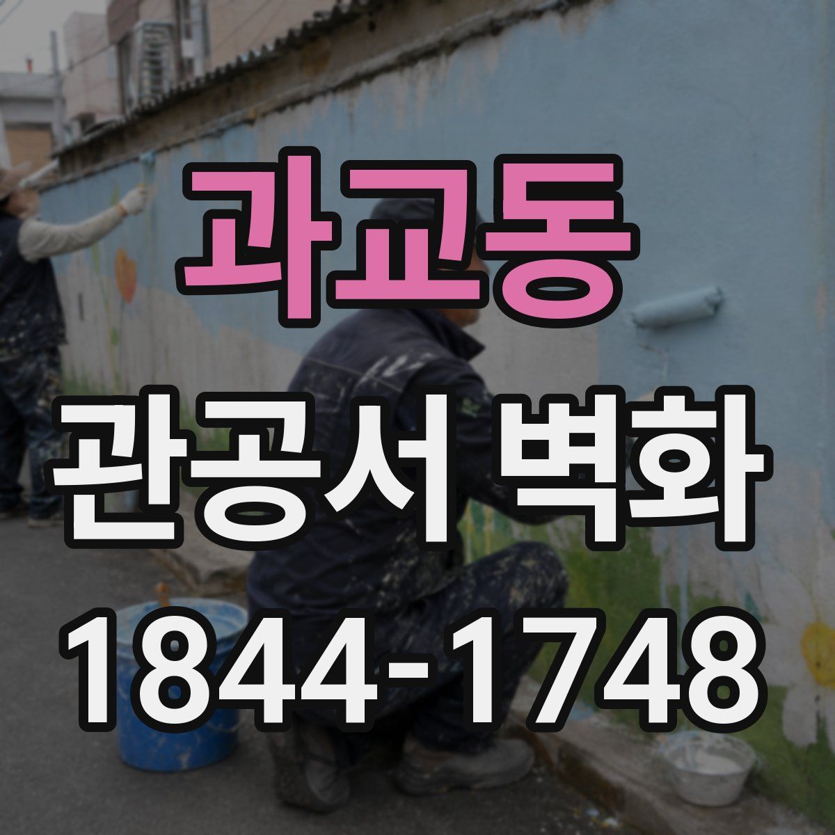 과교동 관공서 벽화