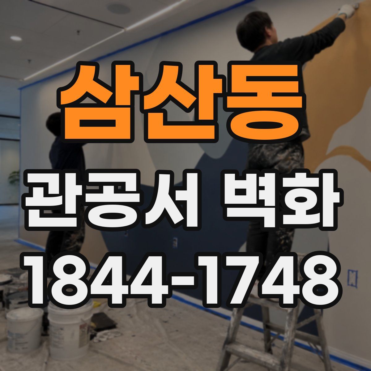 삼산동 관공서 벽화