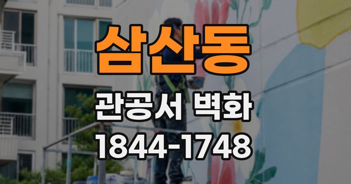 삼산동 관공서 벽화