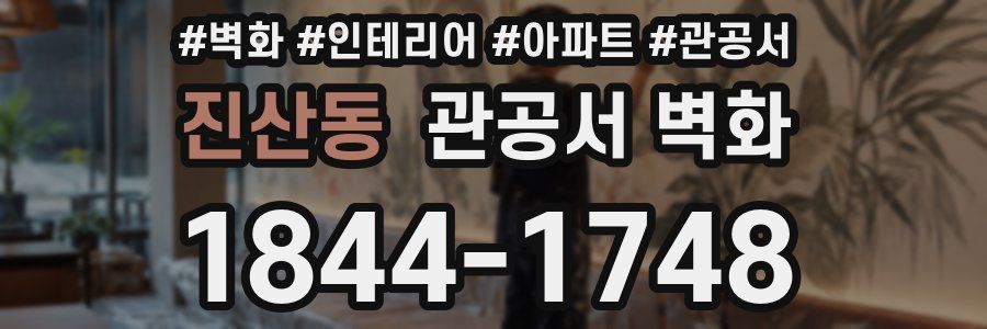 진산동 관공서 벽화