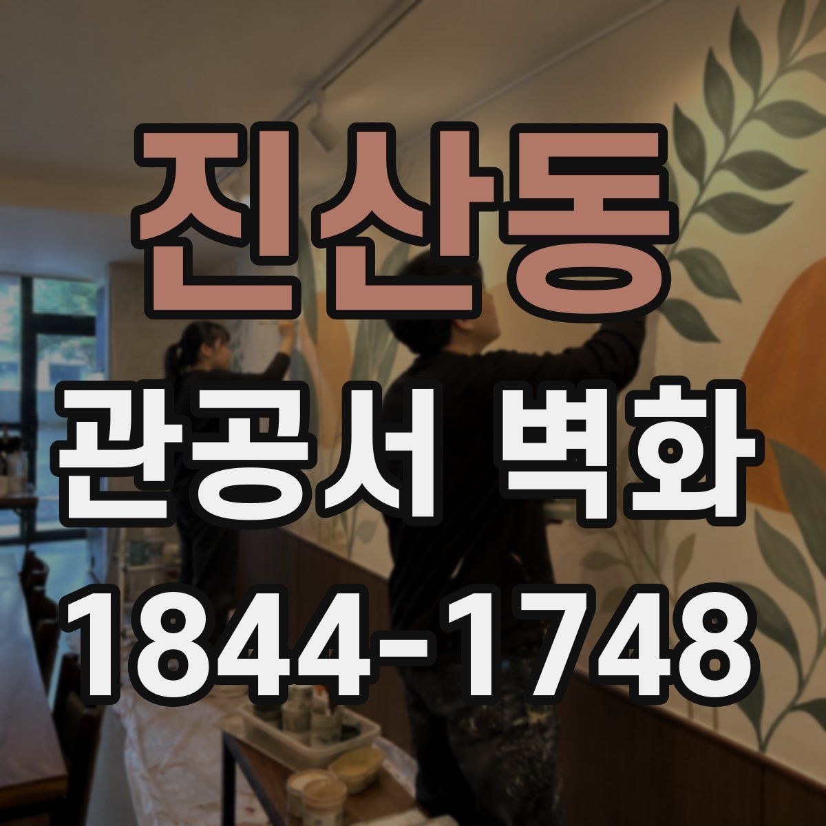 진산동 관공서 벽화