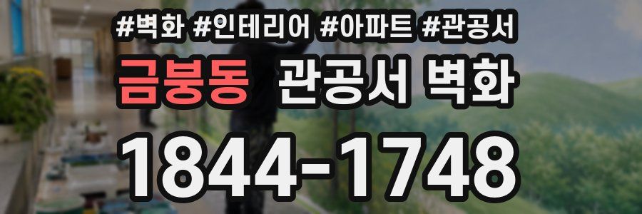 금붕동 관공서 벽화