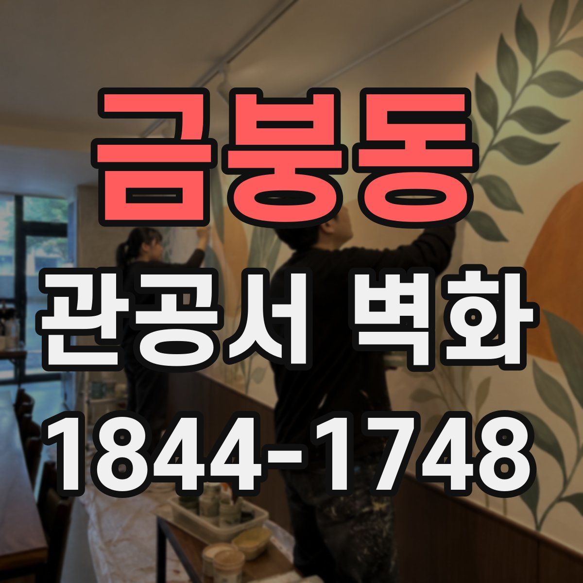 금붕동 관공서 벽화
