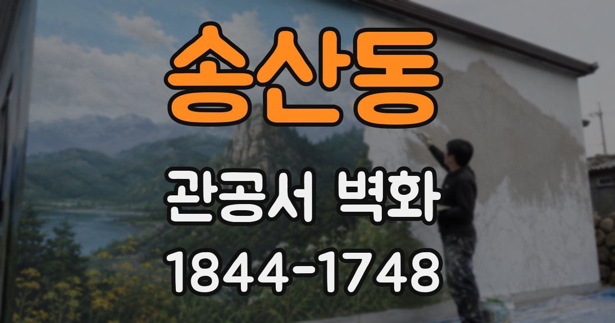 송산동 관공서 벽화