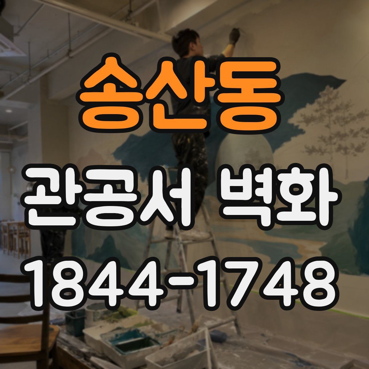 송산동 관공서 벽화