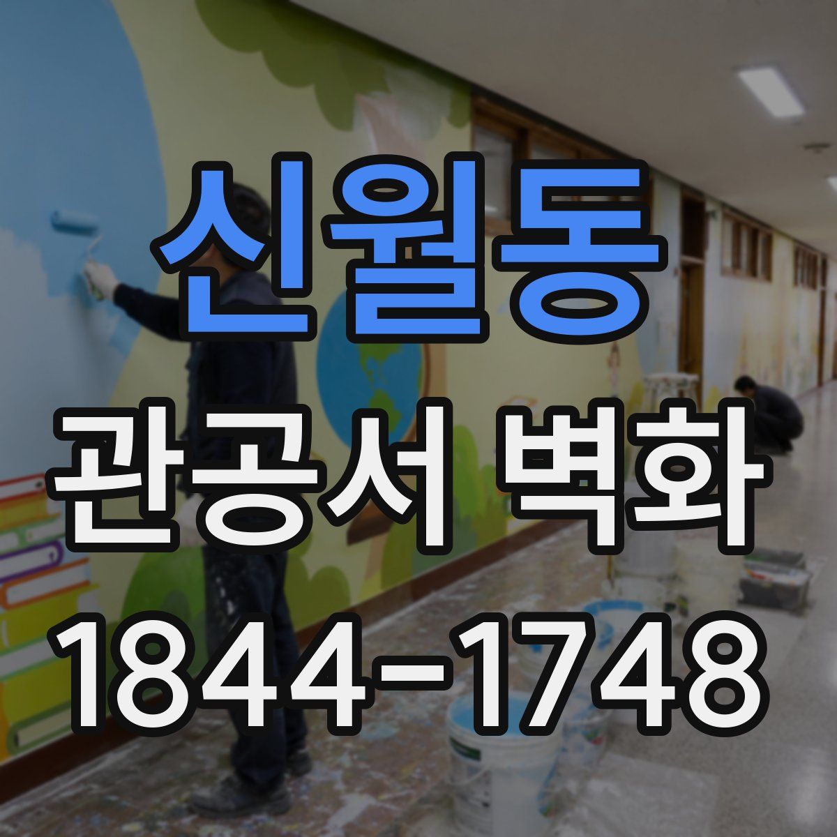 신월동 관공서 벽화