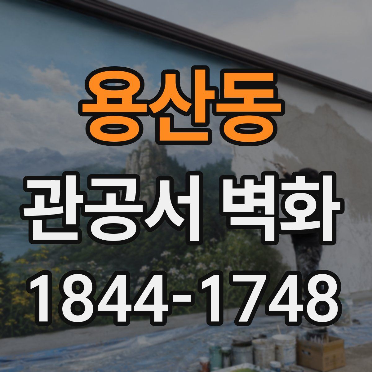 용산동 관공서 벽화