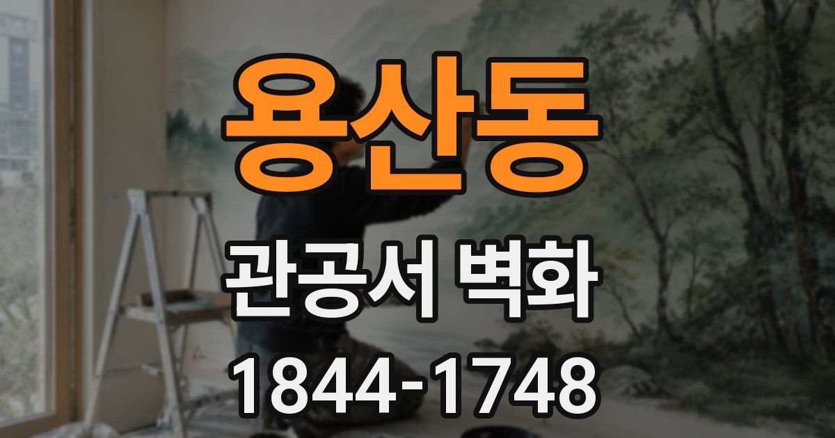 용산동 관공서 벽화