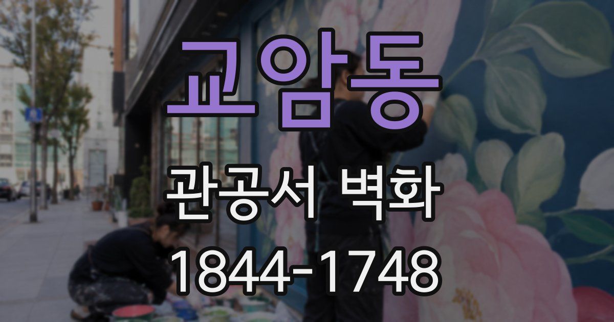 교암동 관공서 벽화