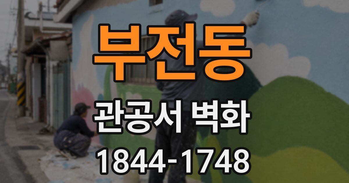 부전동 관공서 벽화