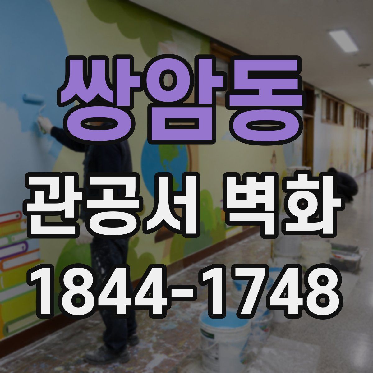 쌍암동 관공서 벽화