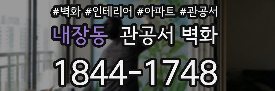 내장동 관공서 벽화