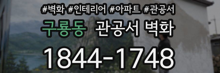 구룡동 관공서 벽화