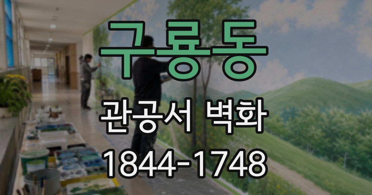 구룡동 관공서 벽화