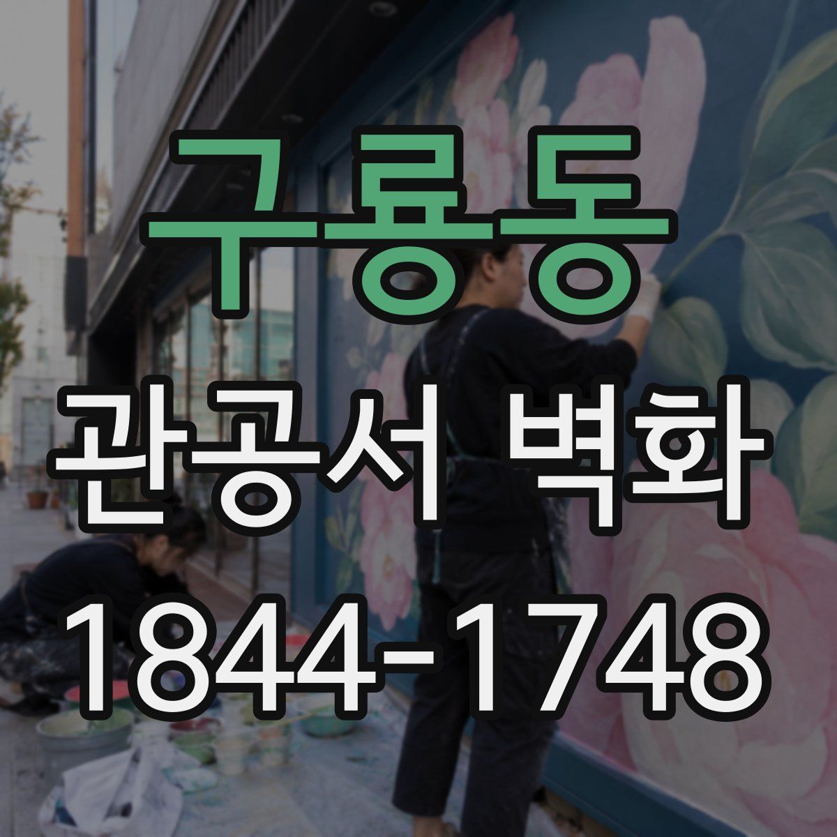 구룡동 관공서 벽화