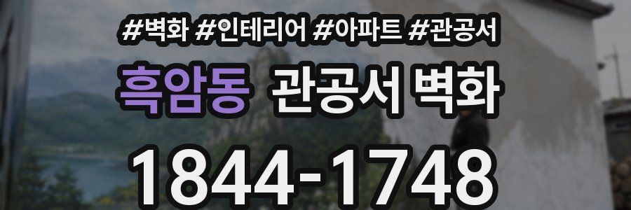 흑암동 관공서 벽화