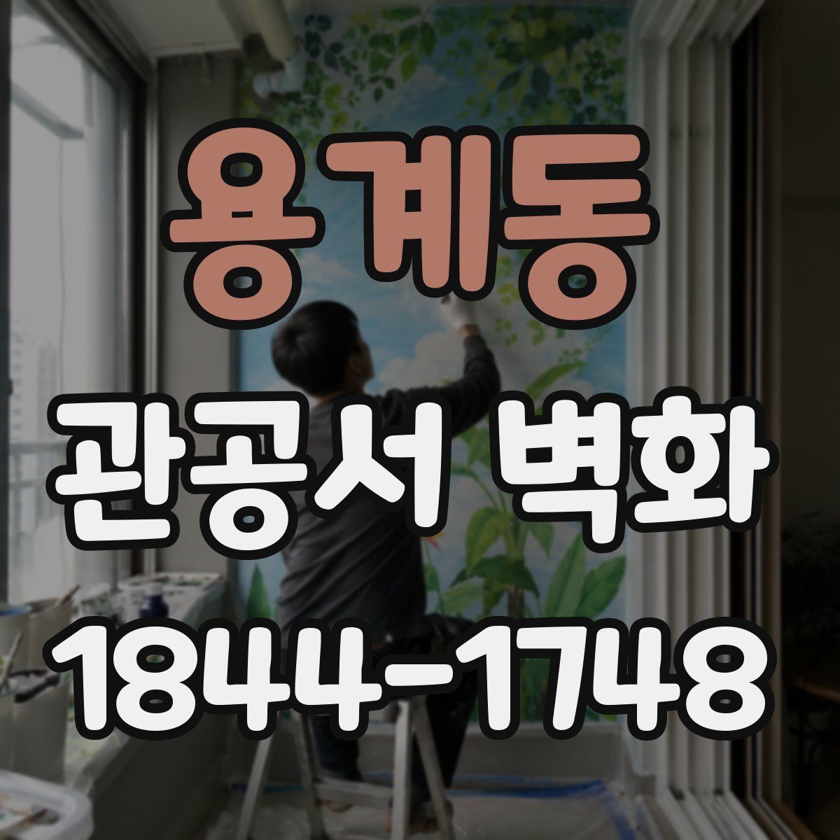 용계동 관공서 벽화