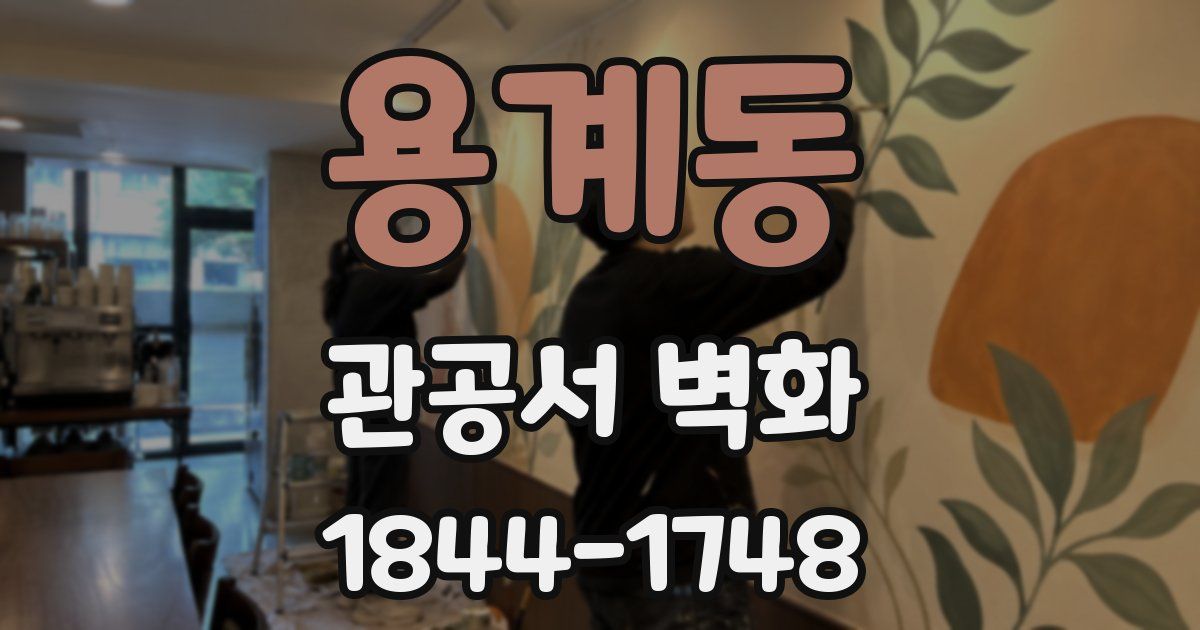 용계동 관공서 벽화